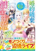 婚約破棄されたので、国の外れで錬金術姫になりました！～自由になった途端、隣国の王太子や精霊王や竜族から愛されています～【電子限定SS付き】(Berry’s Fantasy)