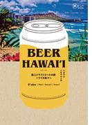 BEER HAWAI’I  極上クラフトビールの旅 ハワイの島々へ