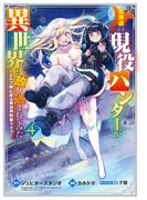 北海道の現役ハンターが異世界に放り込まれてみた ～エルフ嫁と巡る異世界狩猟ライフ～（４）(マッグガーデンコミックス Beat'sシリーズ)