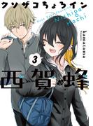 クソザコちょろイン西賀蜂 3巻(BLADE COMICS(ブレイドコミックス))