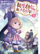 転生幼女はあきらめない（５）(マッグガーデンコミックス Beat'sシリーズ)