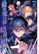 最強魔法師の隠遁計画－ジ・オルターネイティブ－ 7巻(ガンガンコミックスＵＰ！)