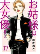 お姑様は大女優！　17(A.L.C. DX)