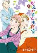 かえで子ども食堂　2(A.L.C. DX)