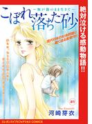 こぼれ落ちた砂～無戸籍のまま生きて～(話売り)　#1(エレガンスイブ＆フォアミセスCOMICS)