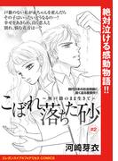 こぼれ落ちた砂～無戸籍のまま生きて～(話売り)　#2(エレガンスイブ＆フォアミセスCOMICS)