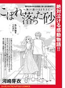 こぼれ落ちた砂～無戸籍のまま生きて～(話売り)　#3(エレガンスイブ＆フォアミセスCOMICS)