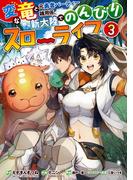 変な竜と元勇者パーティー雑用係、新大陸でのんびりスローライフ 3巻(ガンガンコミックスＵＰ！)