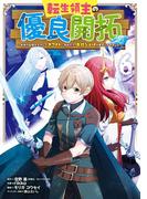転生領主の優良開拓～前世の記憶を生かしてホワイトに努めたら、有能な人材が集まりすぎました～ 6巻(ガンガンコミックスONLINE)
