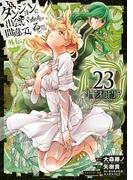 ダンジョンに出会いを求めるのは間違っているだろうか 外伝　ソード・オラトリア 23巻(ガンガンコミックスJOKER)