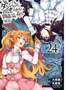 ダンジョンに出会いを求めるのは間違っているだろうか 外伝　ソード・オラトリア 24巻(ガンガンコミックスJOKER)