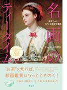 名画のティータイム