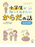 小学生が知っておきたい　からだの話【女の子編】