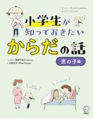 小学生が知っておきたい　からだの話【男の子編】