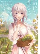 爵位を剥奪された追放令嬢は知っている(ダッシュエックス単行本DIGITAL)