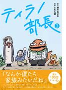 ティラノ部長 3(コルクスタジオ)