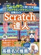 Scratchの達人　ゲーム作りに強くなるプログラミングテクニック攻略ガイド