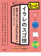 もっとイラレのスゴ技　動画と図でわかるIllustratorの広がるアイディア