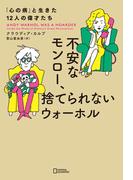 不安なモンロー、捨てられないウォーホル　「心の病」と生きた12人の偉才たち