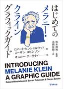 はじめてのメラニー・クライン グラフィックガイド
