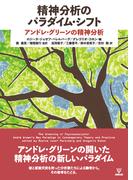精神分析のパラダイム・シフト