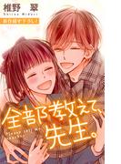 Love Jossie　全部教えて、先生。　story21(Love Jossie)