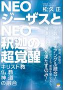 NEOジーザスとNEO釈迦の超覚醒