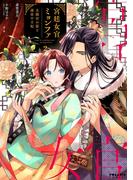 宮廷女官ミョンファ　太陽宮の影と運命の王妃（２）(ポラリスCOMICS)