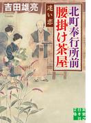 北町奉行所前腰掛け茶屋　迷い恋(実業之日本社文庫)