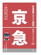 鉄道まるわかり001 京急電鉄のすべて 改訂版