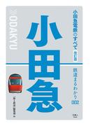 鉄道まるわかり002 小田急電鉄のすべて 改訂版