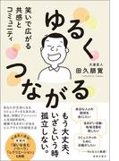 ゆるくつながる　笑いで広がる共感とコミュニティ