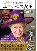 英国王室とエリザベス女王の100年(TJMOOK)