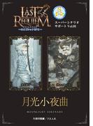 【全1-3セット】ラストレクイエム～ネオゴシックＲＰＧ～ スーパーシナリオサポート