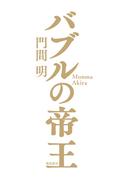 バブルの帝王