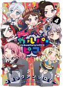 BanG Dream！ ガルパ☆ピコ コミックアンソロジー（４）(月刊ブシロード)