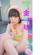 【デジタル限定】金井球写真集「REAL LIFE」(週プレ PHOTO BOOK)