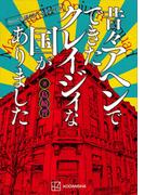 ｆｅａｔｕｒｉｎｇ満州アヘンスクワッド　昔々アヘンでできたクレイジィな国がありました