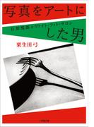 写真をアートにした男　石原悦郎とツァイト・フォト・サロン(小学館文庫)