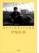 旅だから出逢えた言葉 ３(小学館文庫)