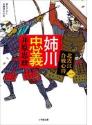 姉川忠義　北近江合戦心得〈一〉(小学館文庫)