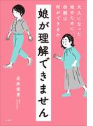 娘が理解できません　～大人になった娘のために、母親は何ができるか～(小学館クリエイティブ)