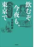 飲むぞ今夜も、東京で(小学館文庫)