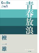 P＋D　BOOKS　青春放浪(P+D BOOKS)