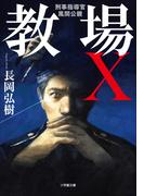 教場Ｘ　刑事指導官・風間公親