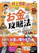 お金の攻略法　～ミライの攻略法～
