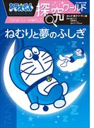 ドラえもん探究ワールド　ねむりと夢のふしぎ(ドラえもん)