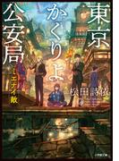 東京かくりよ公安局　ミエナイ敵(小学館文庫キャラブン！)