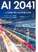 AI 2041　人工知能が変える20年後の未来(文春e-book)