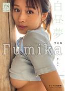 【デジタル限定】フミカ　デジタル写真集　白昼夢(ヤングキング)